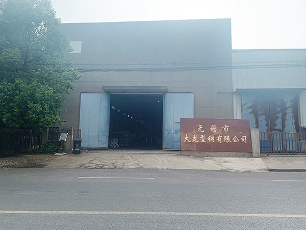無錫市大龍型鋼有限公司